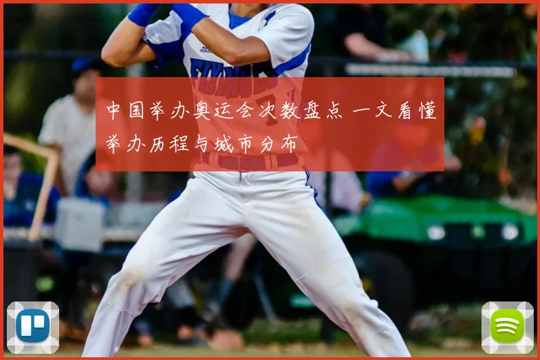 中国举办奥运会次数盘点 一文看懂举办历程与城市分布