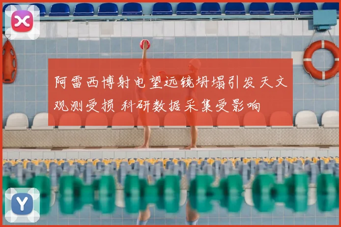 阿雷西博射电望远镜坍塌引发天文观测受损 科研数据采集受影响