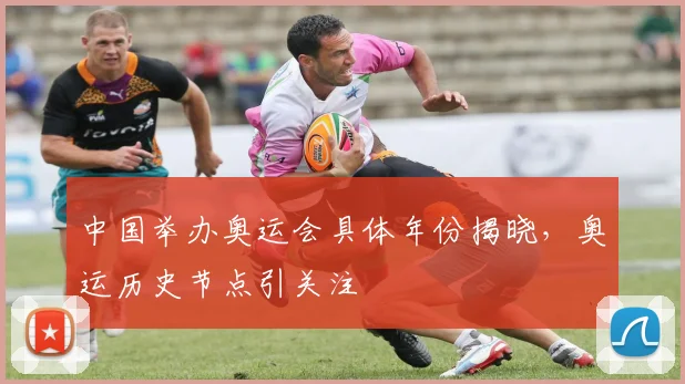 中国举办奥运会具体年份揭晓,奥运历史节点引关注