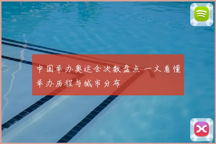 中国举办奥运会次数盘点 一文看懂举办历程与城市分布