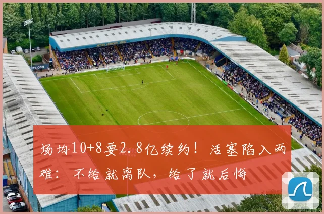 场均10+8要2.8亿续约！活塞陷入两难：不给就离队，给了就后悔
